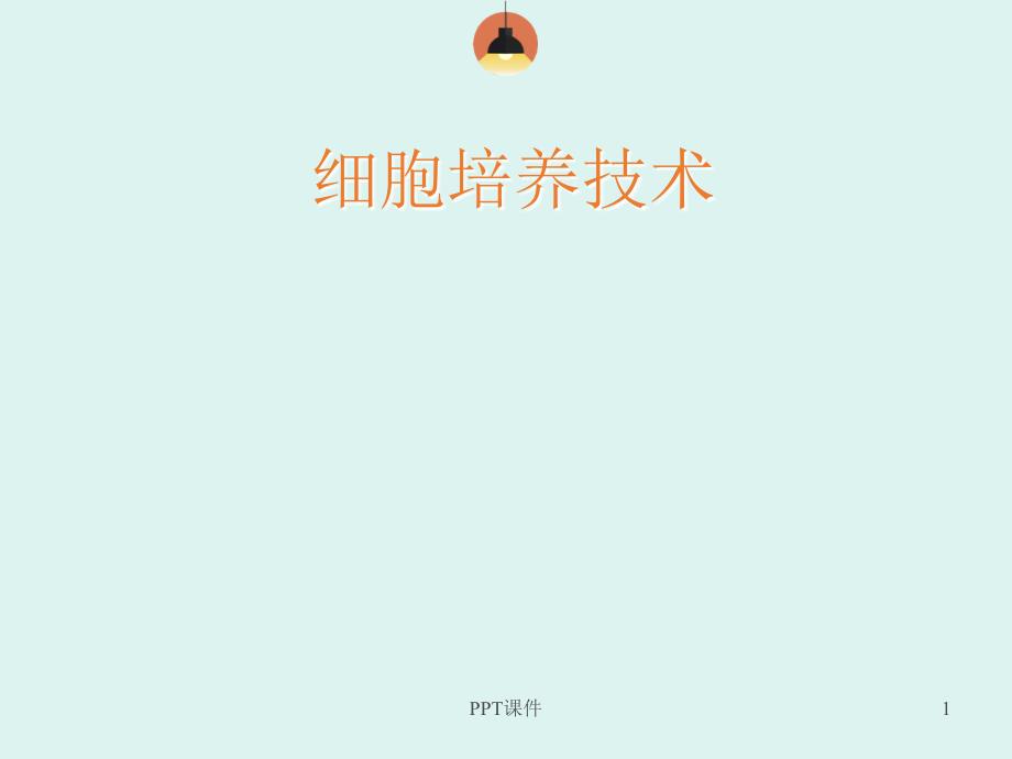 细胞培养技术---课件_第1页