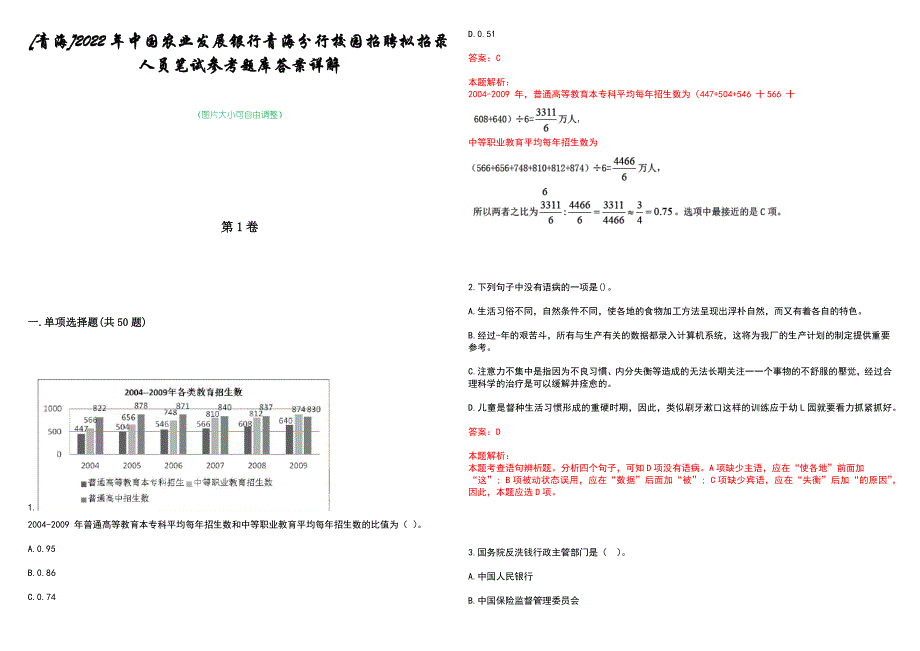 [青海]2022年中国农业发展银行青海分行校园招聘拟招录人员笔试参考题库答案详解_第1页