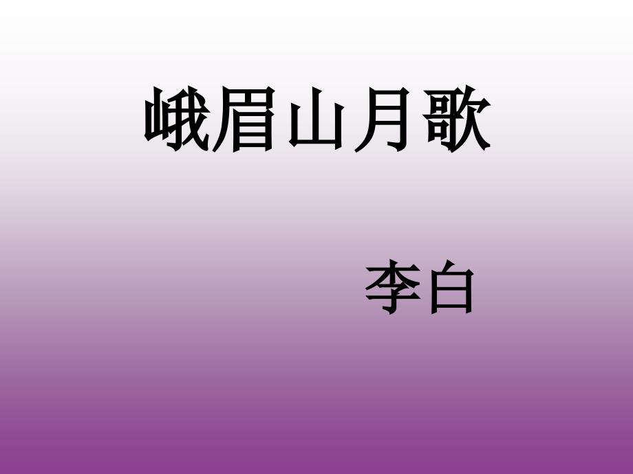 峨眉山月歌课件2-人教版-(17张)_第1页