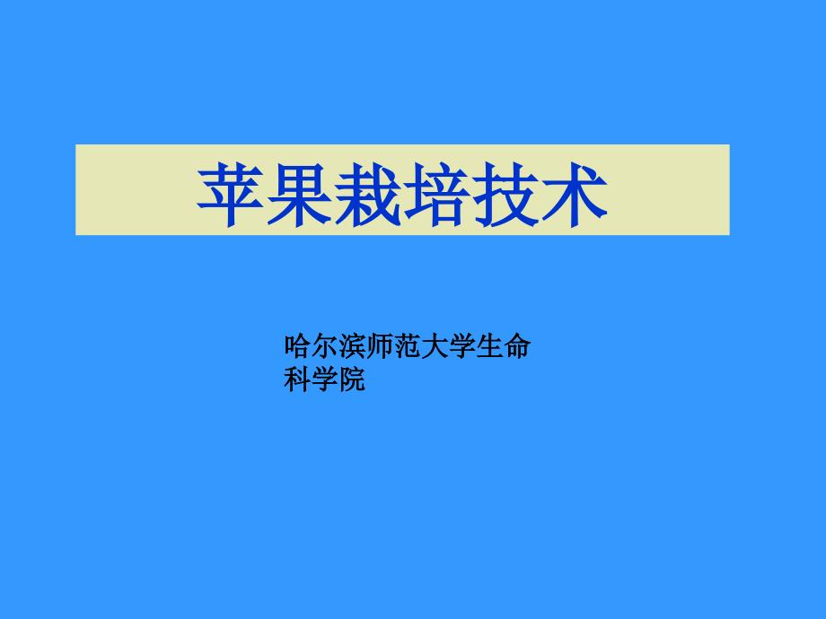 园林植物栽培学课件1--苹果-栽培管理技术_第1页