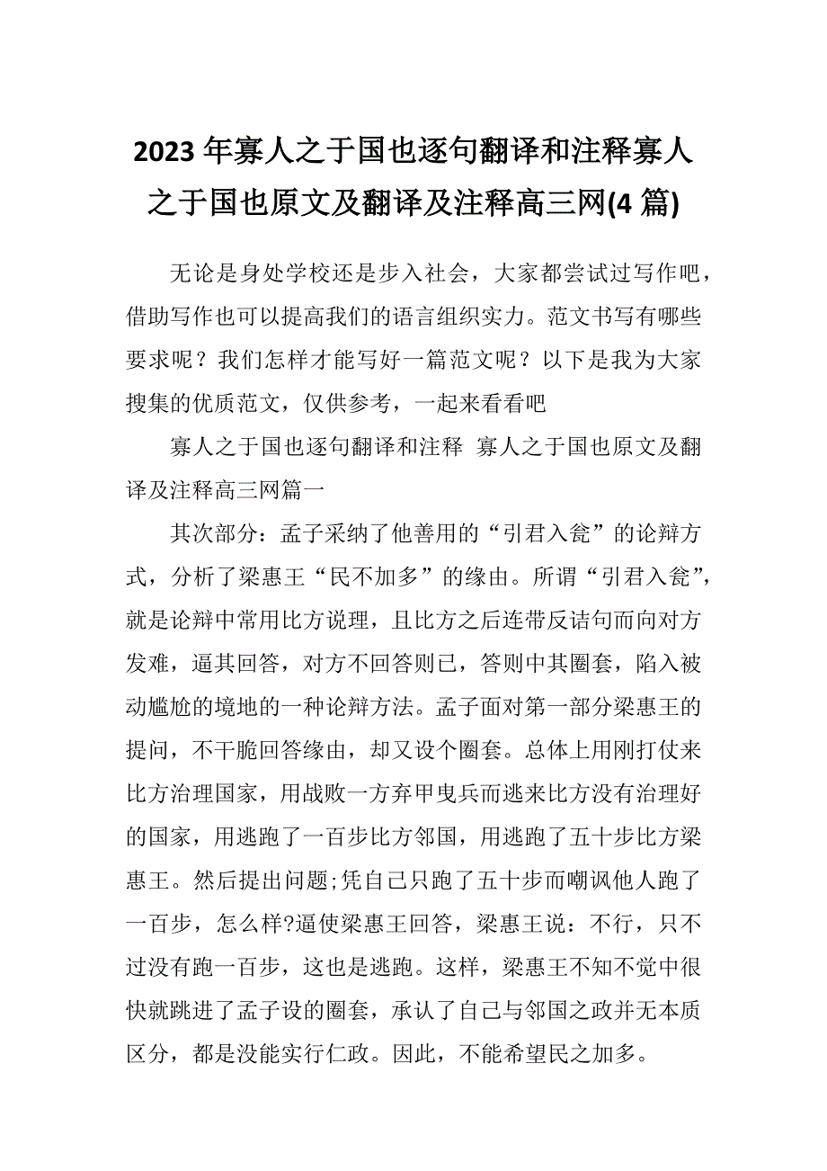 2023年寡人之于国也逐句翻译和注释寡人之于国也原文及翻译及注释高三网(4篇)_第1页