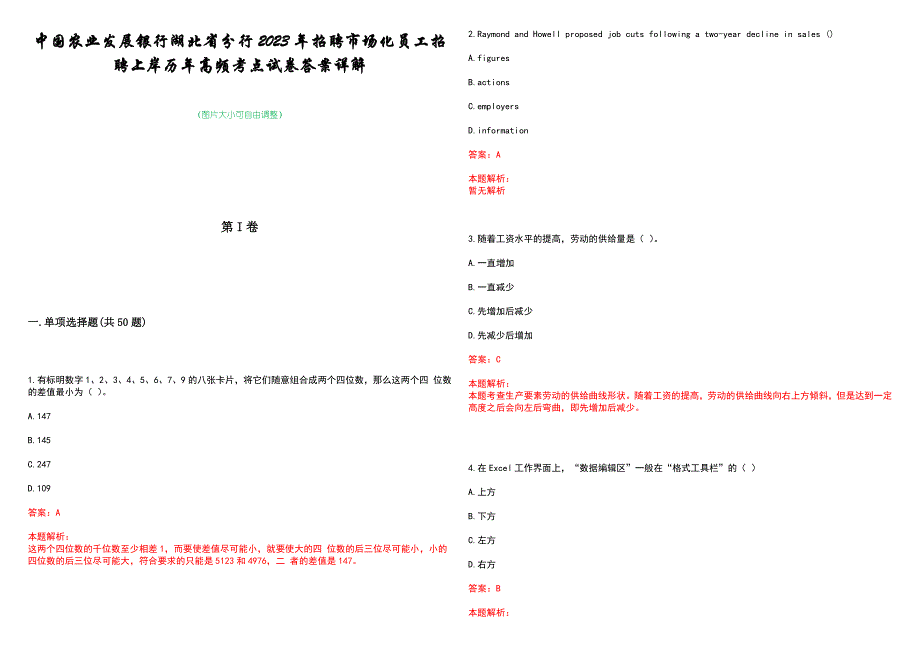 中国农业发展银行湖北省分行2023年招聘市场化员工招聘上岸历年高频考点试卷答案详解_第1页