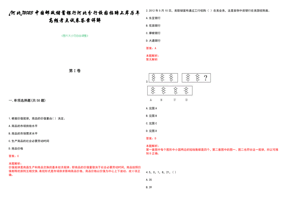 [河北]2023中国邮政储蓄银行河北分行校园招聘上岸历年高频考点试卷答案详解_第1页