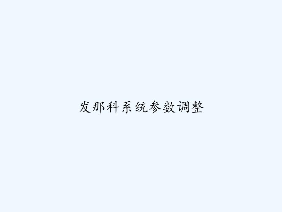 发那科系统参数调整-课件_第1页