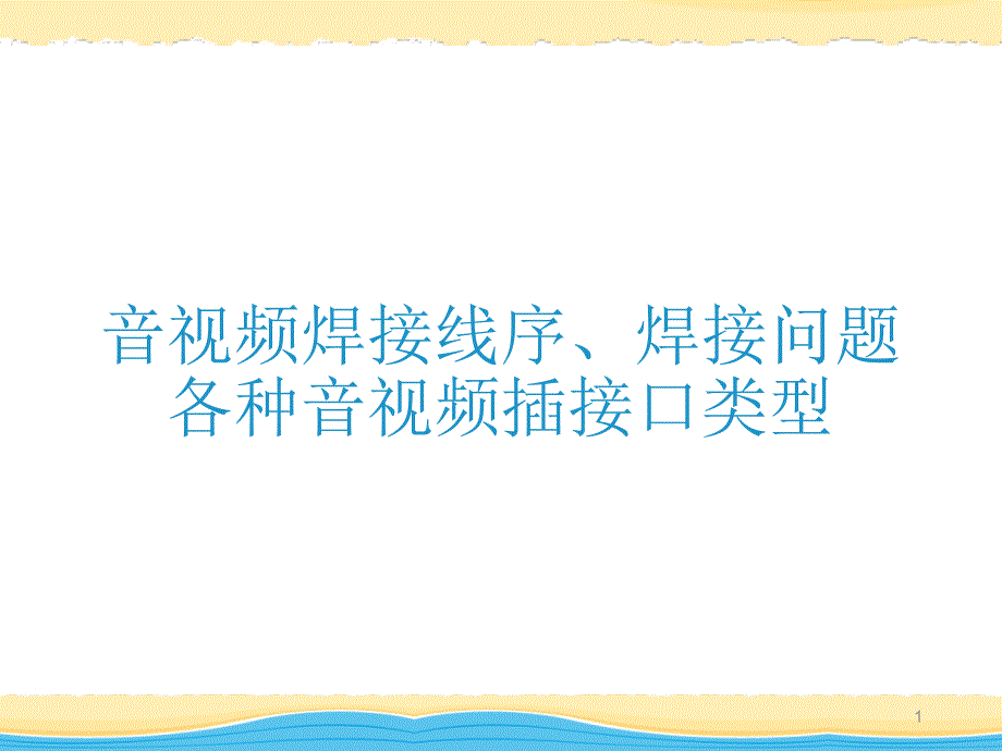 各种音视频线的焊接方法课件_第1页