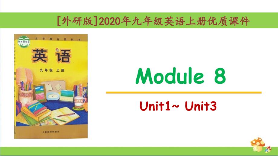 [外研版]九年级英语上册Module-8单元优质ppt课件全套_第1页