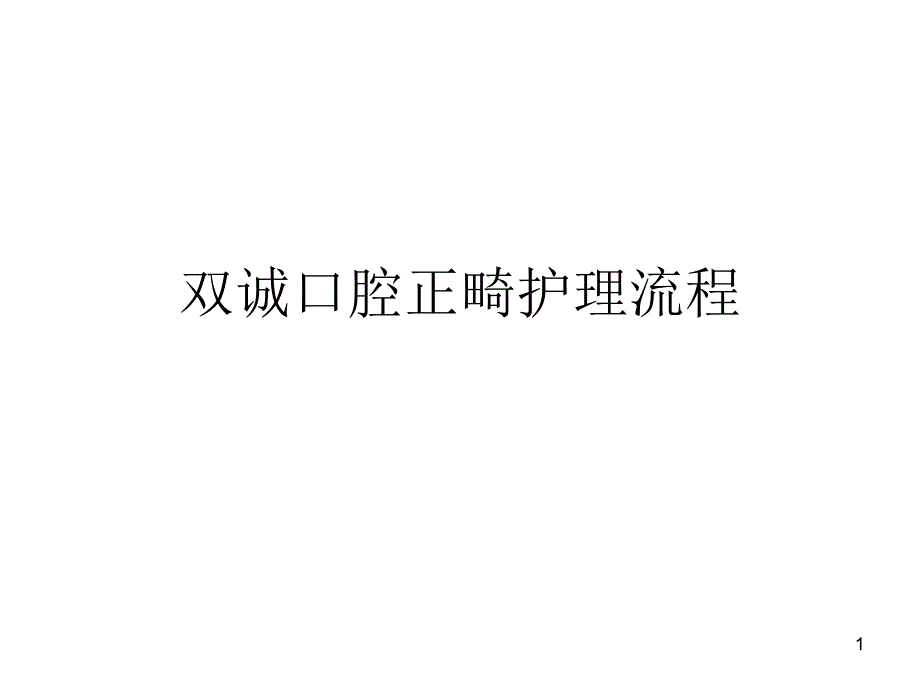 双诚口腔正畸护理流程课件_第1页