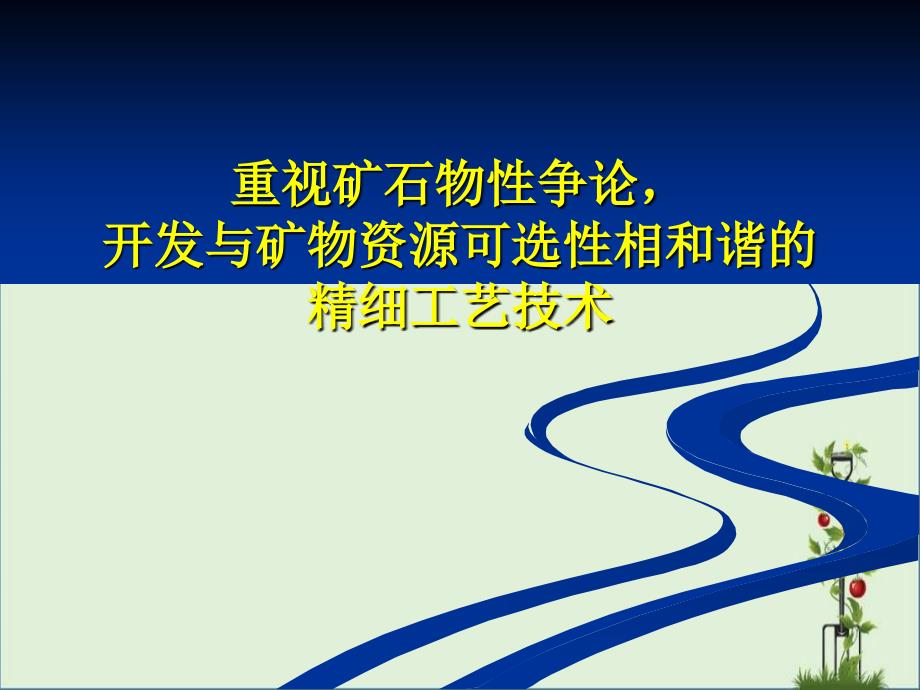 《重视矿石物性研究-开发与矿物资源可选性相和谐的精细工艺技术》解析_第1页