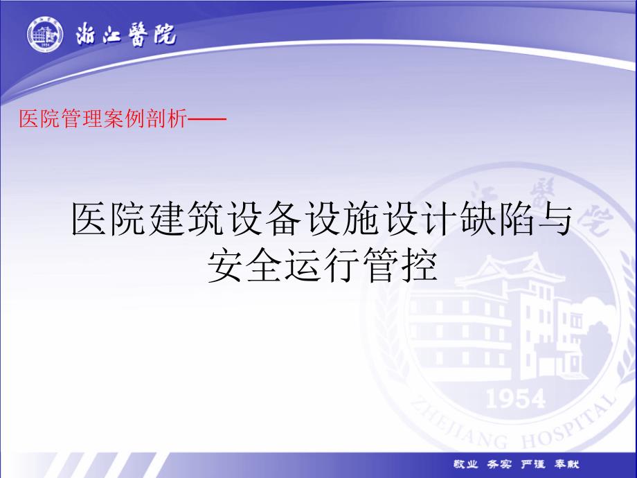 医院管理案例剖析——医院建筑设备设施设计缺陷与运行安全管控课件_第1页