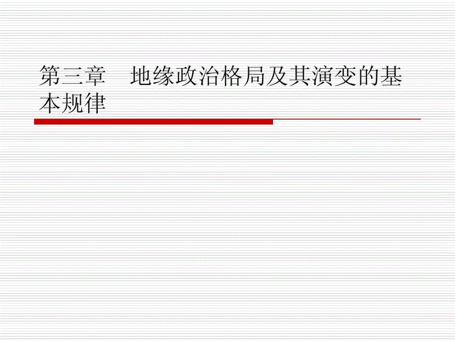 地缘地缘政治格局及其演变课件_002_第1页