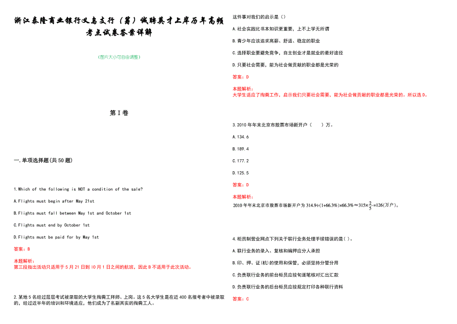 浙江泰隆商业银行义乌支行（筹）诚聘英才上岸历年高频考点试卷答案详解_第1页