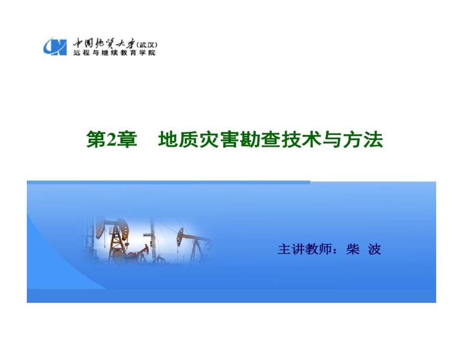 地质灾害勘查技术和方法教学课件_第1页