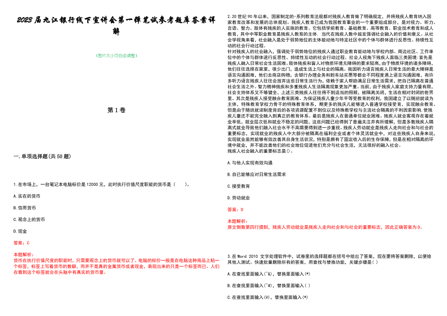 2023届九江银行线下宣讲会第一弹笔试参考题库答案详解_第1页