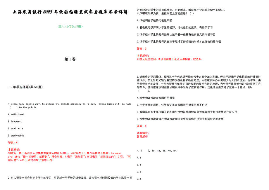 上海农商银行2023年校园招聘笔试参考题库答案详解_第1页