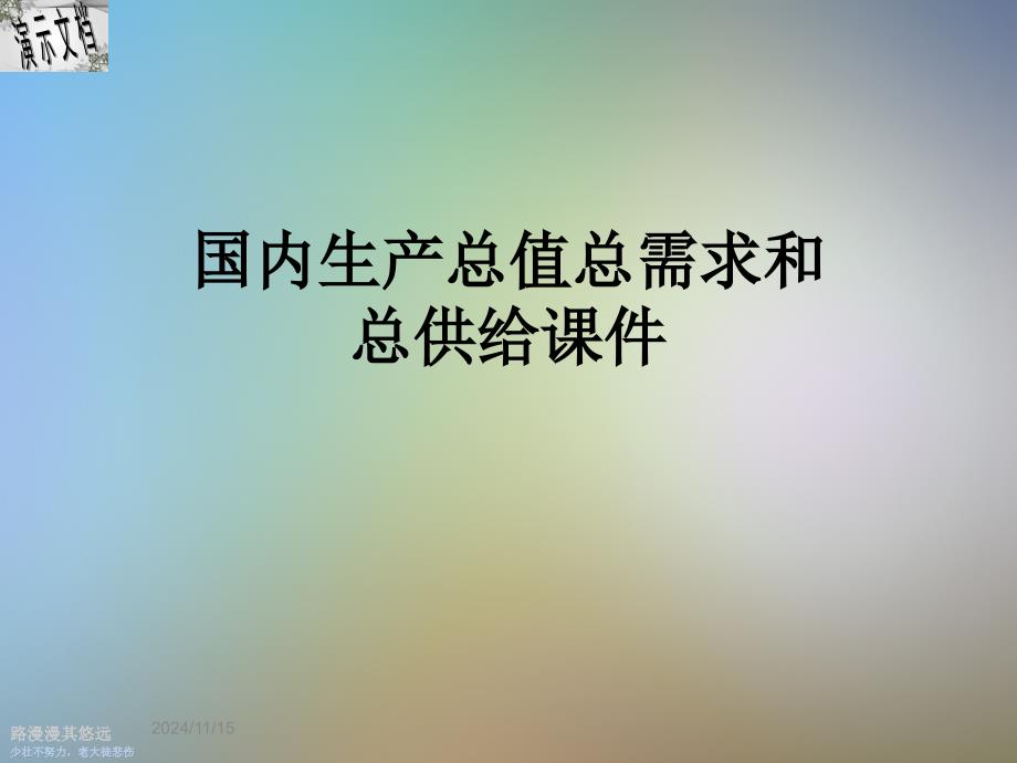 国内生产总值总需求和总供给课件_第1页