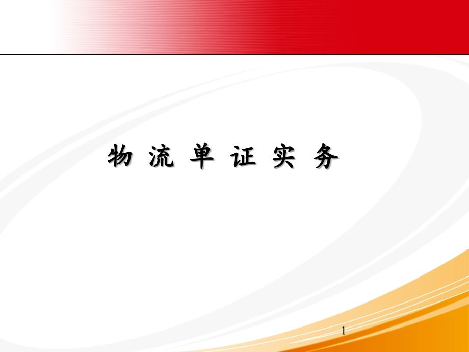 全套电子ppt课件：物流单证实务_第1页