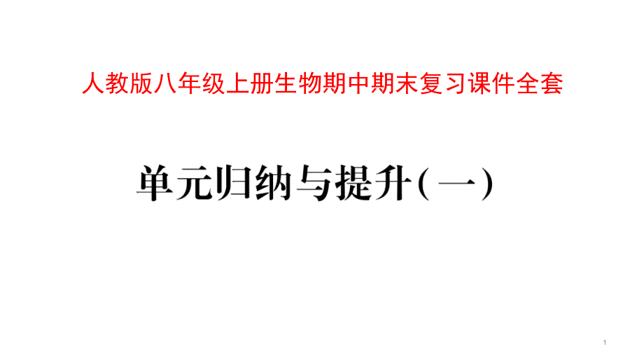 人教版八年级上册生物期中期末复习ppt课件全套_第1页