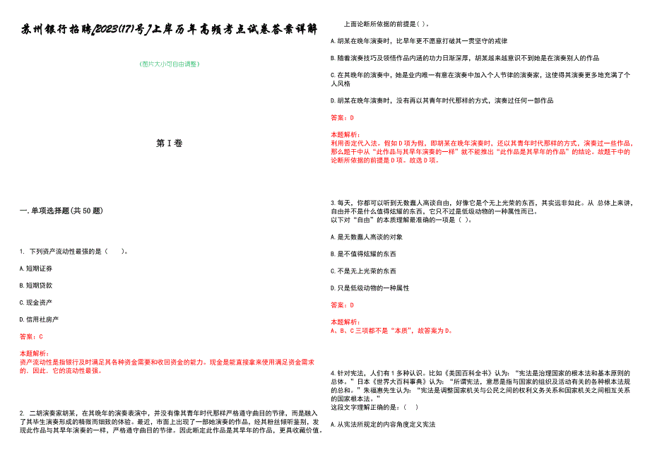 苏州银行招聘[2023(17)号]上岸历年高频考点试卷答案详解_第1页