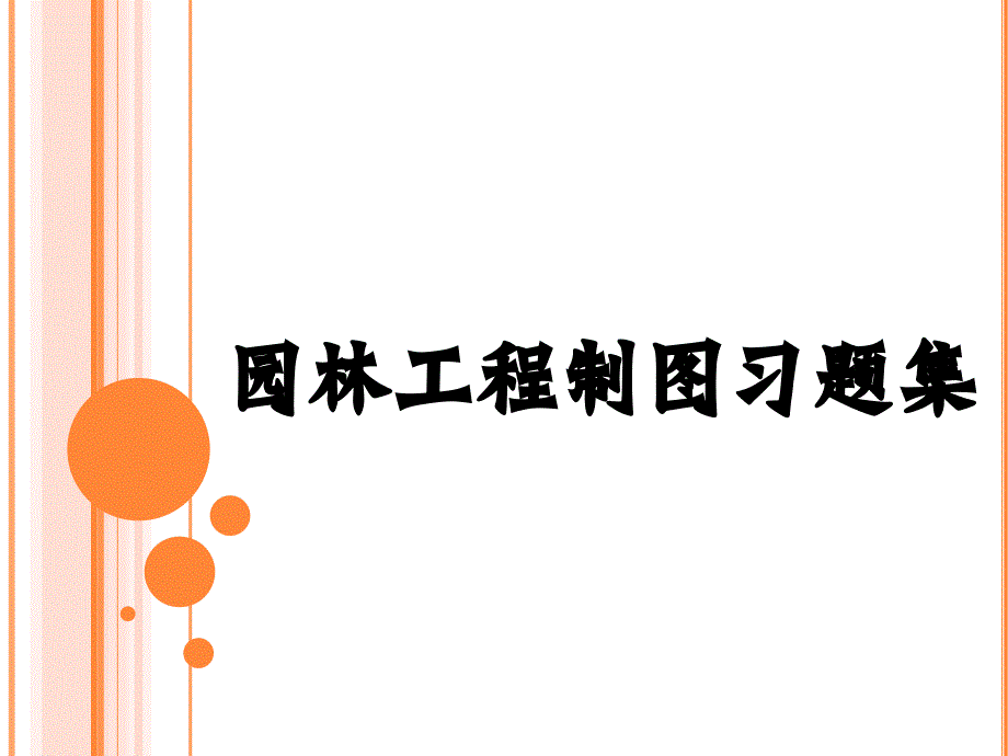 园林工程制图习题集答案讲课稿课件_第1页