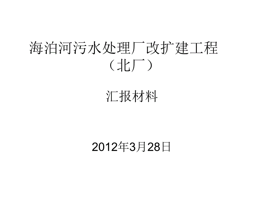 青岛海泊河污水处理厂改扩建工程--北区工程_第1页