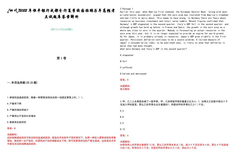 [四川]2022年恒丰银行成都分行夏季校园招聘历年高频考点试题库答案解析_第1页