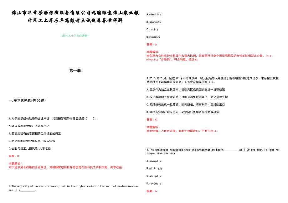 佛山市华章劳动保障服务有限公司招聘派遣佛山农业银行用工上岸历年高频考点试题库答案详解_第1页