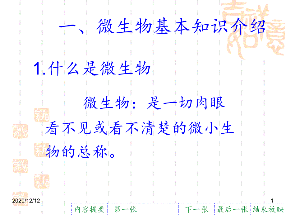 发酵微生物菌种全介绍-课件_第1页