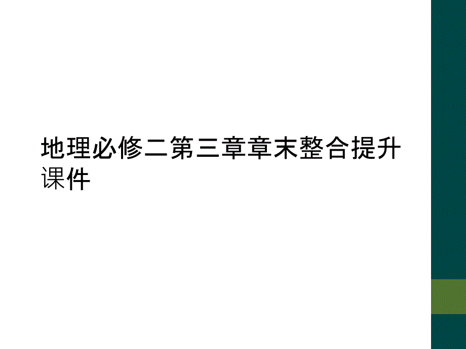 地理必修二第三章章末整合提升课件_第1页