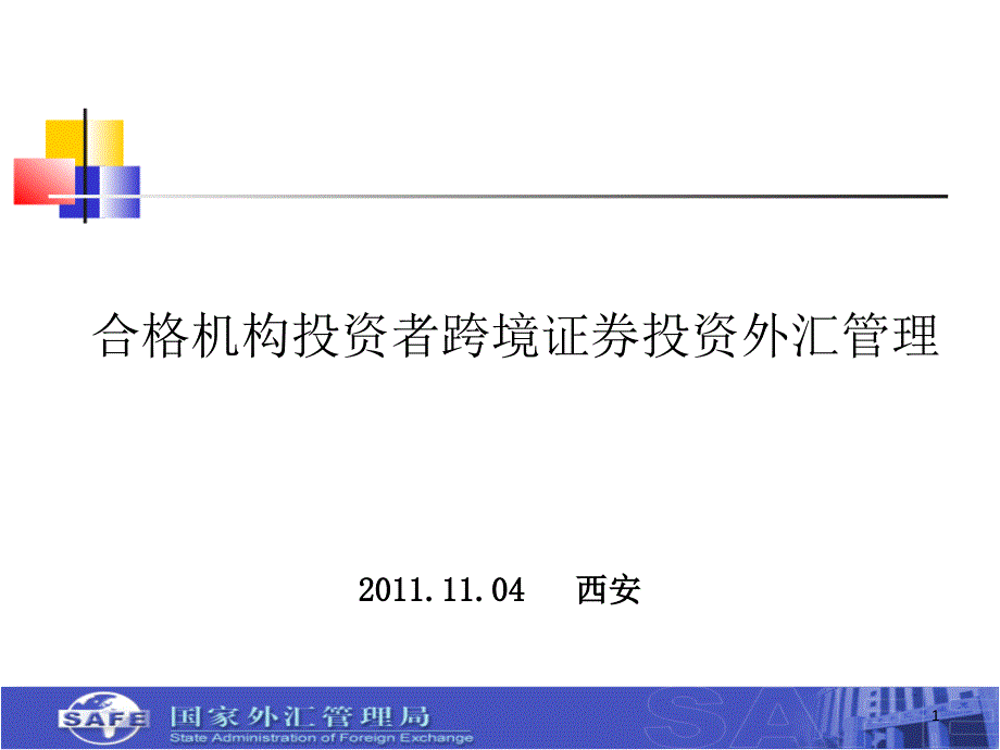 合格机构投资者跨境证券投资外汇管理课件_第1页