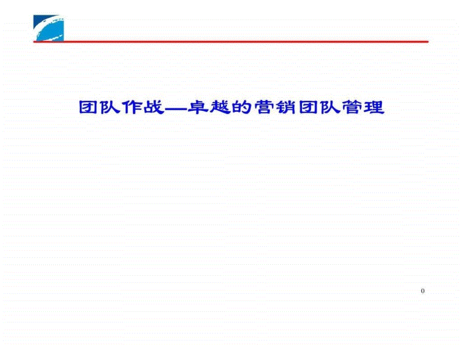 团队作战——卓越的营销团队管理课件_第1页