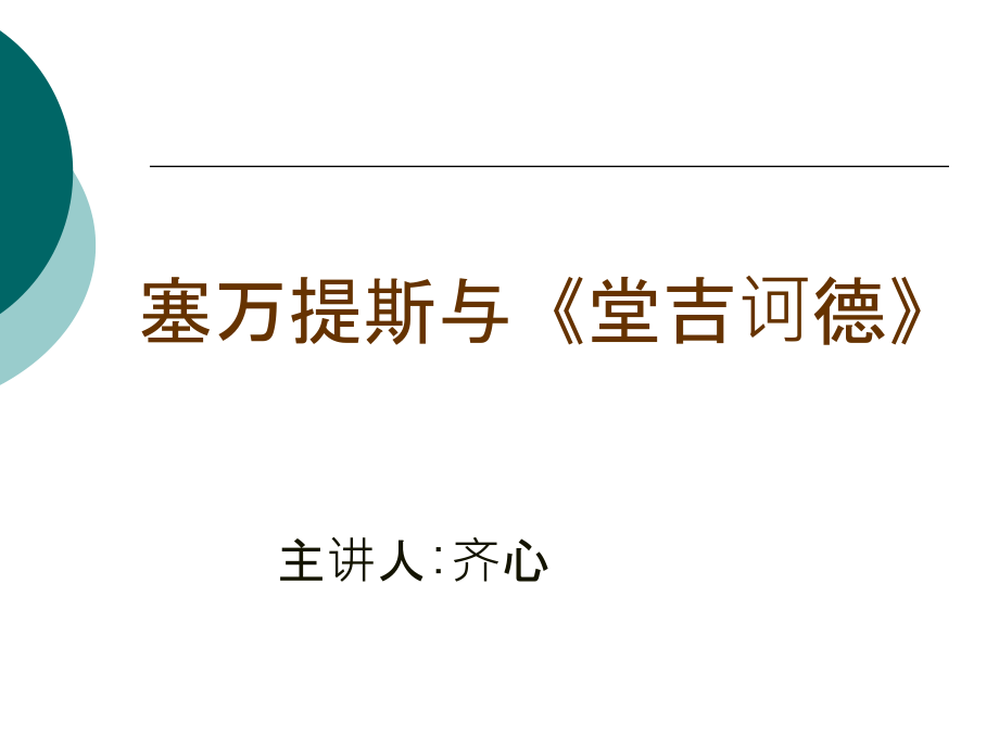 塞萬提斯與《堂吉訶德》課件_第1頁