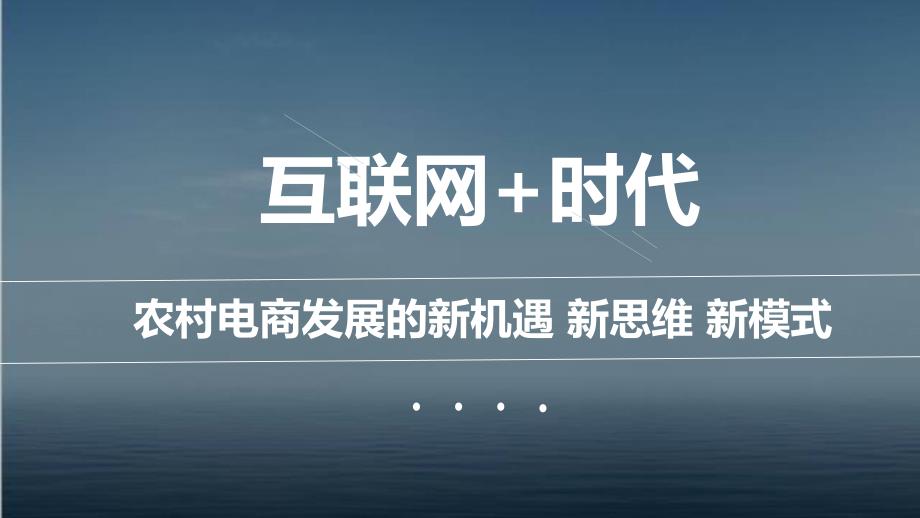 互联网+时代农村电商创新发展专题讲座--课课件_第1页