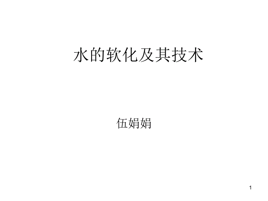 软化水处理及其技术(-X张)课件_第1页