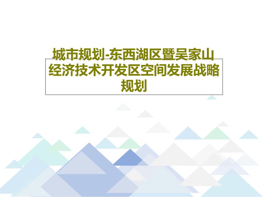 城市规划-东西湖区暨吴家山经济技术开发区空间发展战略规划课件_第1页