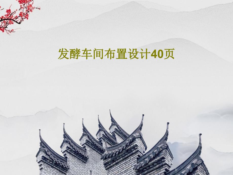 发酵车间布置设计教学课件_第1页