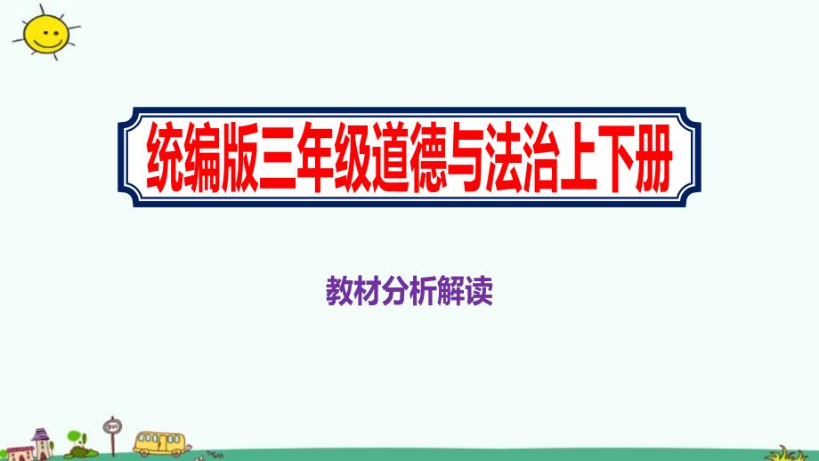 小学统编版道德与法治三年级上下册教材分析解读课件_第1页