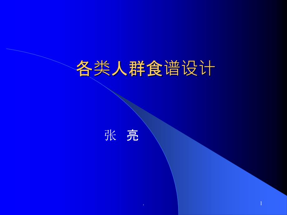 各类人群食谱设计课件_第1页