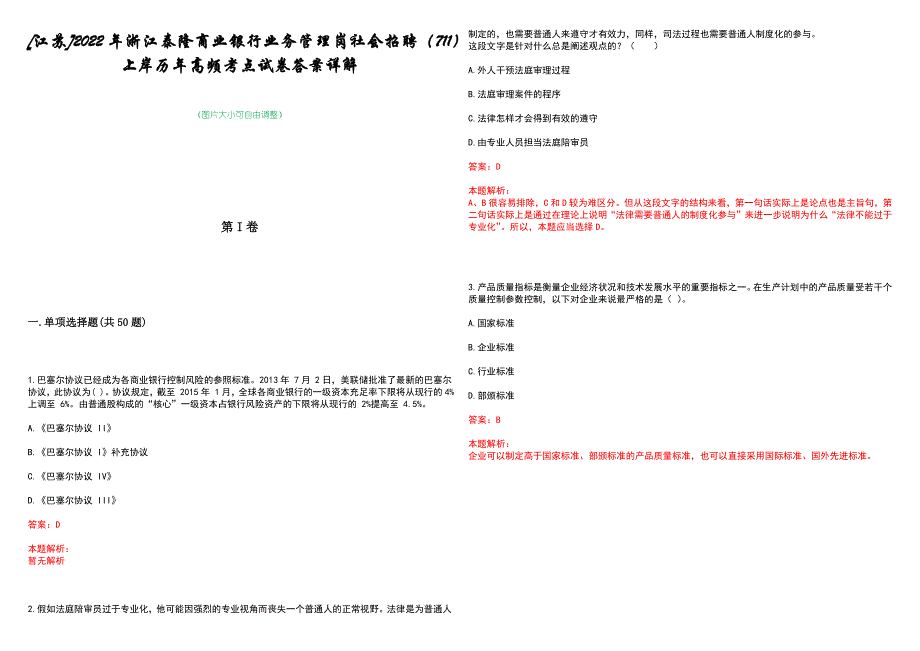 [江苏]2022年浙江泰隆商业银行业务管理岗社会招聘（711）上岸历年高频考点试卷答案详解_第1页