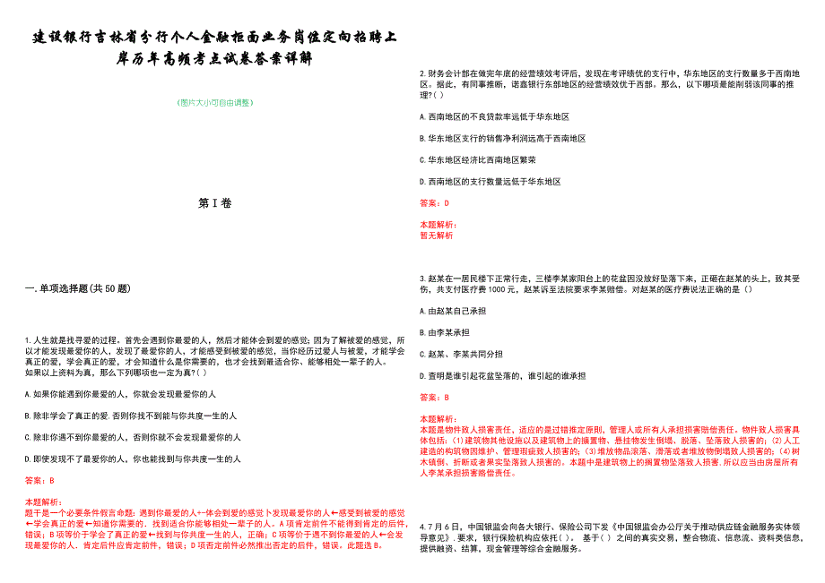 建设银行吉林省分行个人金融柜面业务岗位定向招聘上岸历年高频考点试卷答案详解_第1页