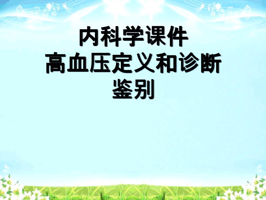 内科学ppt课件高血压定义和诊断鉴别_第1页