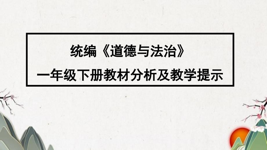 《道德与法治人教版一年级下册教材分析及教学建议》ppt课件_第1页