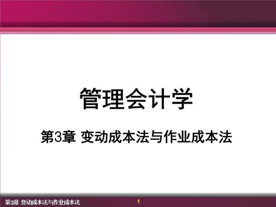 变动成本法与作业成本法--管理会计学课件_第1页