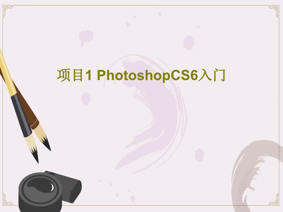 项目1-PhotoshopCS6入门_第1页