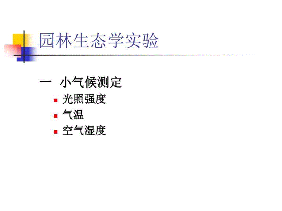 园林生态学实验课件_第1页