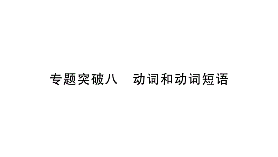 人教版英语中考复习ppt课件专题突破8-动词和动词短语_第1页