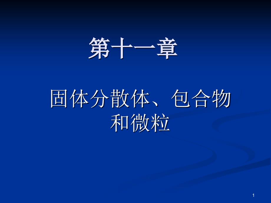 固体分散体的类型课件_第1页