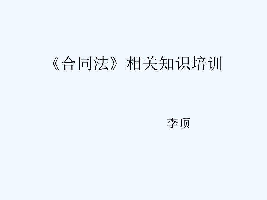 合同法相关法律知识培训课件_第1页