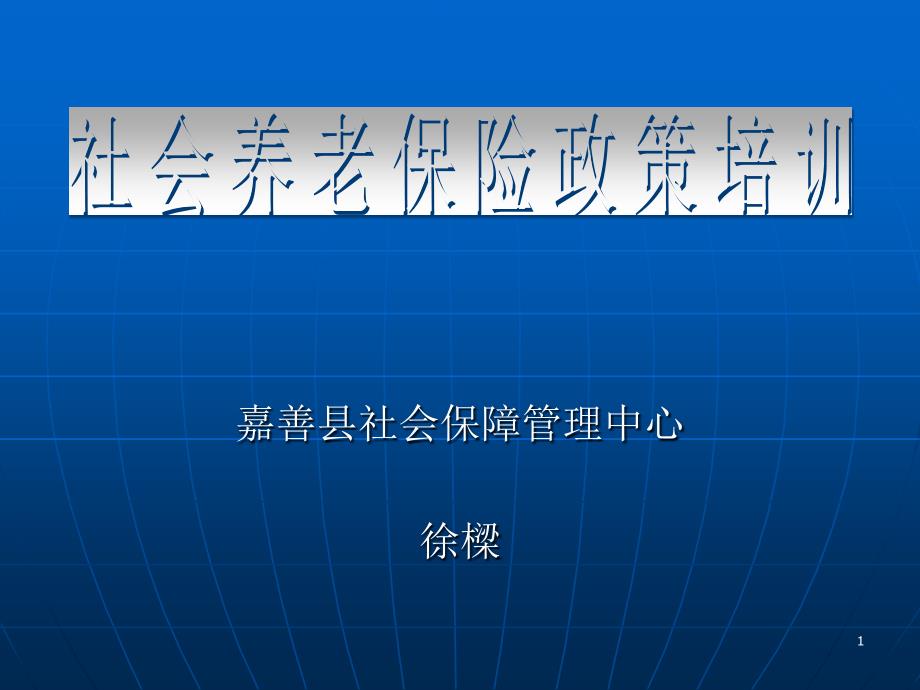 嘉善县社会保障管理中心课件_第1页