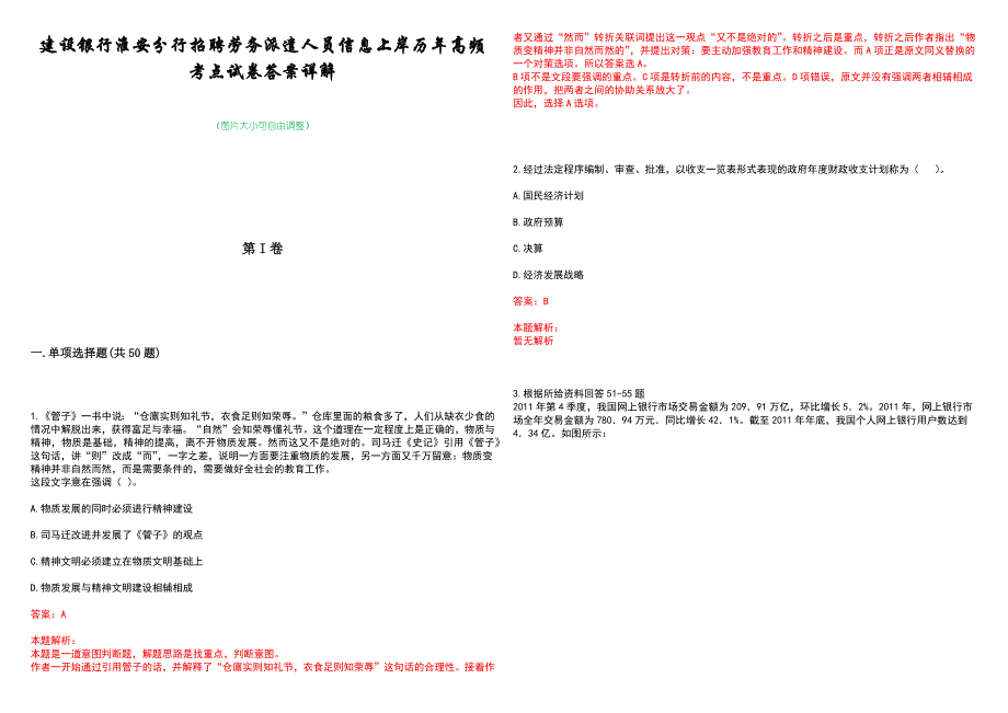 建设银行淮安分行招聘劳务派遣人员信息上岸历年高频考点试卷答案详解_第1页