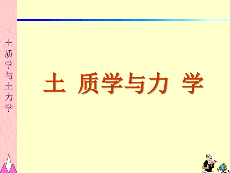 土质学与土力学绪论课件_第1页